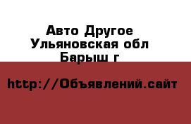 Авто Другое. Ульяновская обл.,Барыш г.